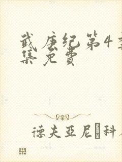 武庚纪第4季全集免费