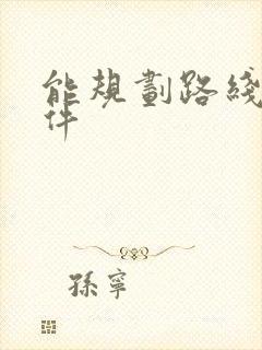 能规划路线的软件