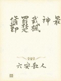 修罗武神最新章节楚枫