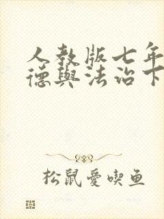 人教版七年级道德与法治下册课件