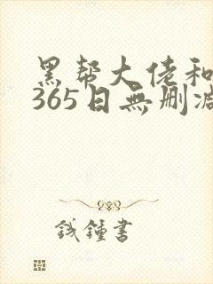 黑帮大佬和我的365日无删减免费观看