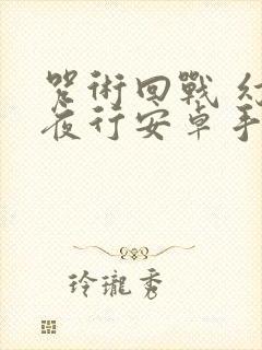 咒术回战 幻影夜行安卓手游