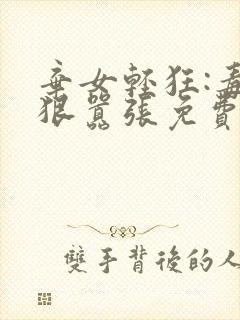 弃女轻狂:毒妃狠嚣张免费txt下载