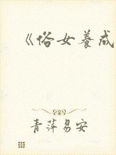 《俗女养成记》