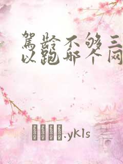 驾龄不够三年可以跑哪个网约车平台