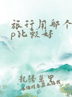 旅行用哪个app比较好