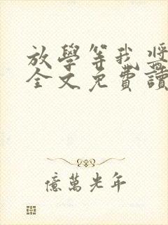 放学等我酱子贝全文免费读