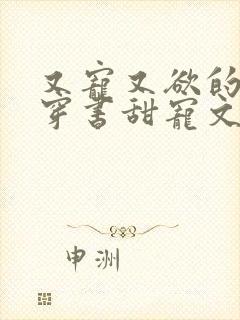 又宠又欲的古言穿书甜宠文