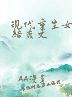 现代重生女主完结爽文