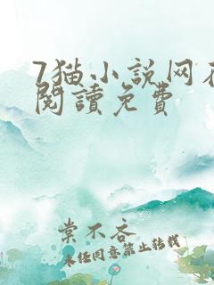 7猫小说网在线阅读免费