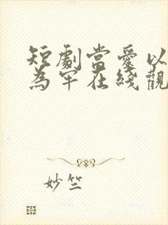 短剧当爱以星光为牢在线观看