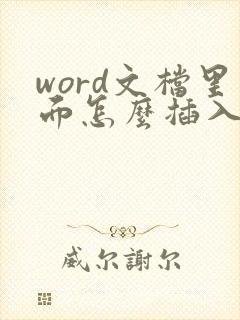 word文档里面怎么插入文件
