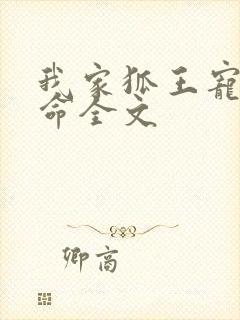 我家狐王宠妻如命全文