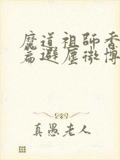 魔道祖师香火炉篇避尘微博