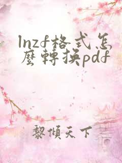 lnzf格式怎么转换pdf