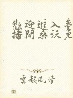 欢迎进入梦魇直播间桑沃免费阅读