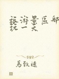 旅游景区哪里好玩一天