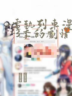 电轨列车漫画1-3季的剧情介绍：结局+番外