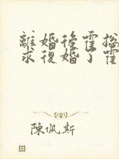 离婚后霍总又来求复婚了霍时凛最新章节在