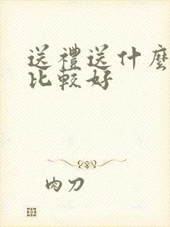 送礼送什么洋酒比较好