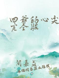 四爷的心尖宠妃完全版