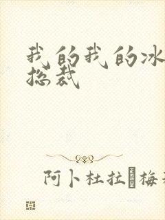 我的我的冰山女总裁