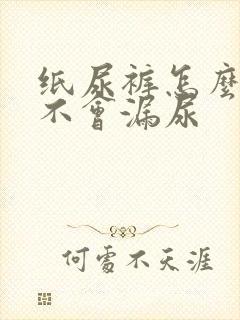 纸尿裤怎么穿才不会漏尿