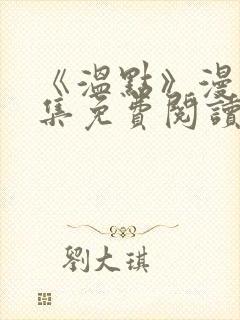 《温点》漫画全集免费阅读