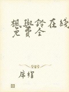 枫与铃在线观看免费全