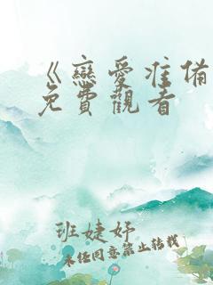 《恋爱准备中》免费观看