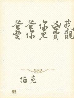 爸爸你凶我我也爱你免费观看全集