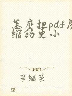 怎么把pdf压缩的更小