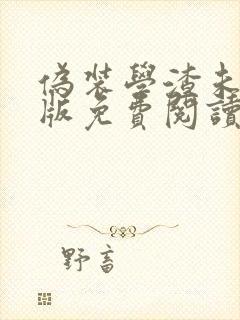 伪装学渣未删减版免费阅读