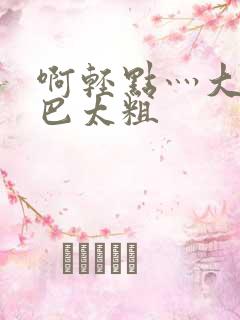 啊轻点灬大ji巴太粗