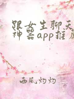 跟女生聊天回复神器app推荐免费