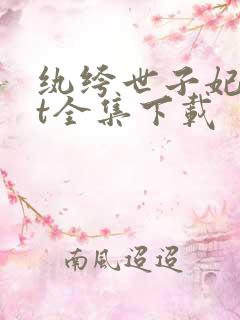 纨绔世子妃txt全集下载