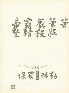 帝霸厌笔萧生完整精校版