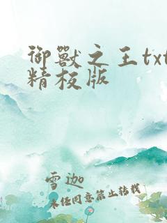 御兽之王txt精校版