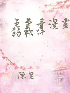 免费看漫画韩漫的软件