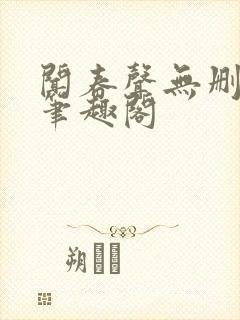 闻春声无删减 笔趣阁