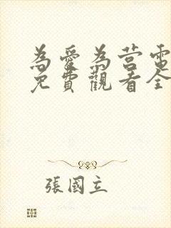 为爱为营电视剧免费观看全集高清