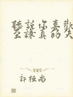 听说你喜欢我宁至谦真的失忆了吗