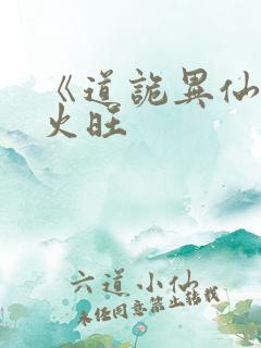 《道诡异仙》李火旺