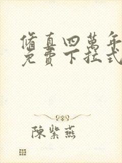 修真四万年漫画免费下拉式六漫画