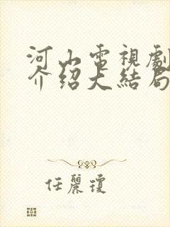 河山电视剧剧情介绍大结局