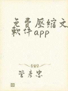 免费压缩文件的软件app