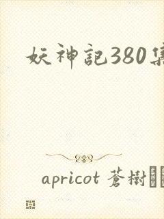 妖神记380集