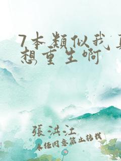 7本类似我真没想重生啊