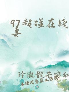 97超碰在线人妻