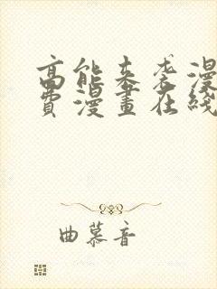 高能来袭漫画免费漫画在线观看